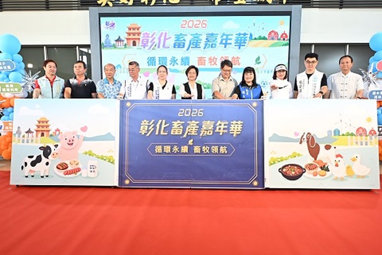 2026彰化畜產嘉年華記者會啟動儀式。(彰化縣政府提供)