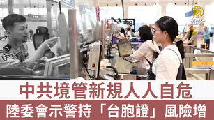 中共境管新規人人自危 陸委會示警持「台胞證」風險增