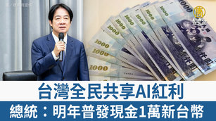 台灣全民共享AI紅利 總統:明年普發現金1萬新台幣