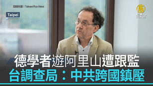 德學者遊阿里山遭跟監 台調查局:中共跨國鎮壓