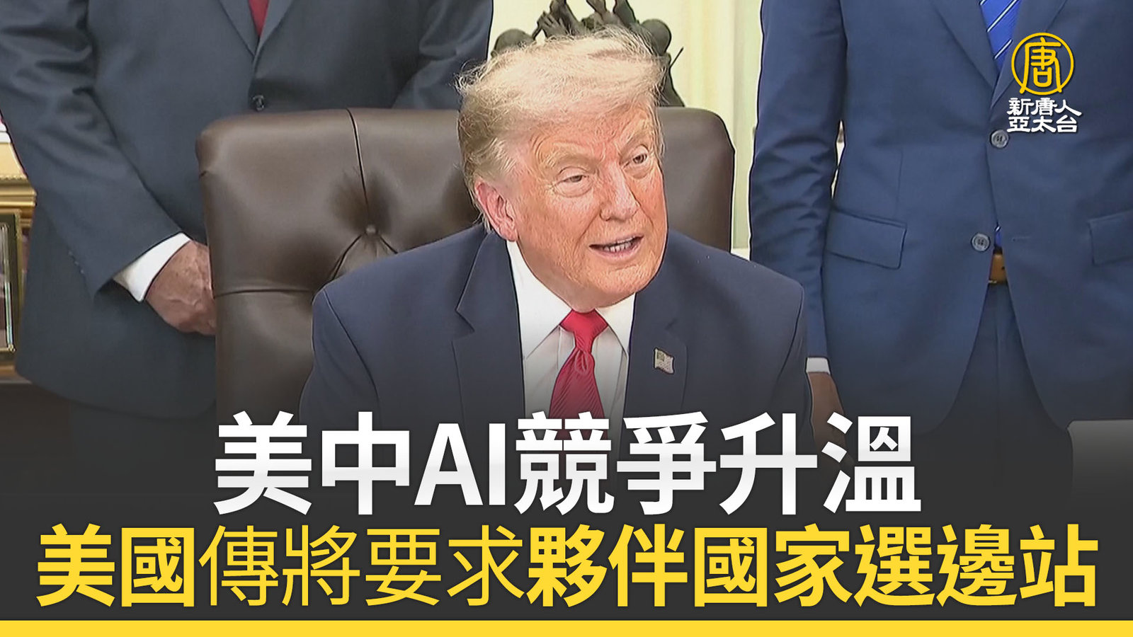 美中AI競爭升溫 美國傳將要求夥伴國家選邊站
