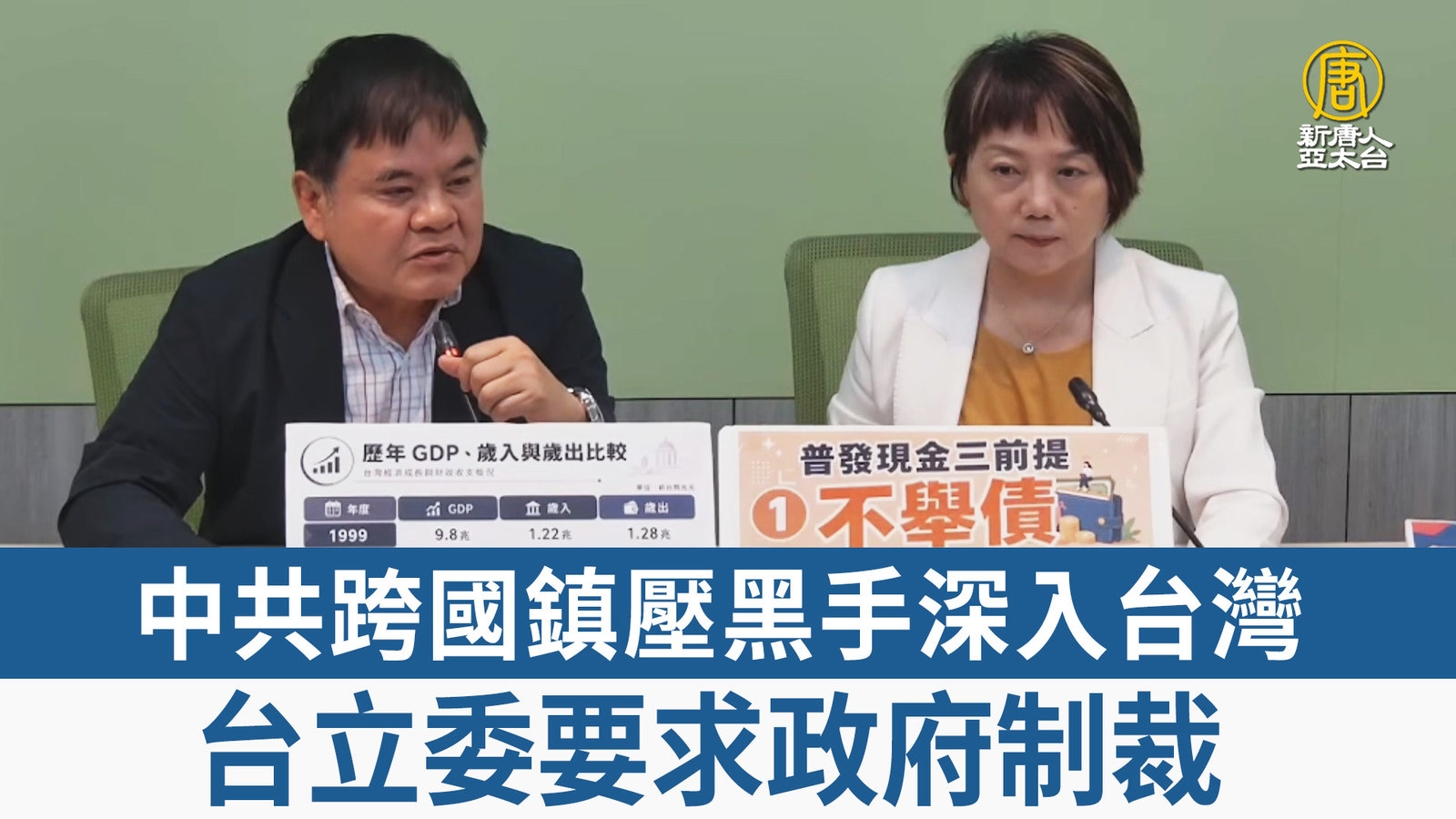 中共跨國鎮壓黑手深入台灣 台立委要求政府制裁