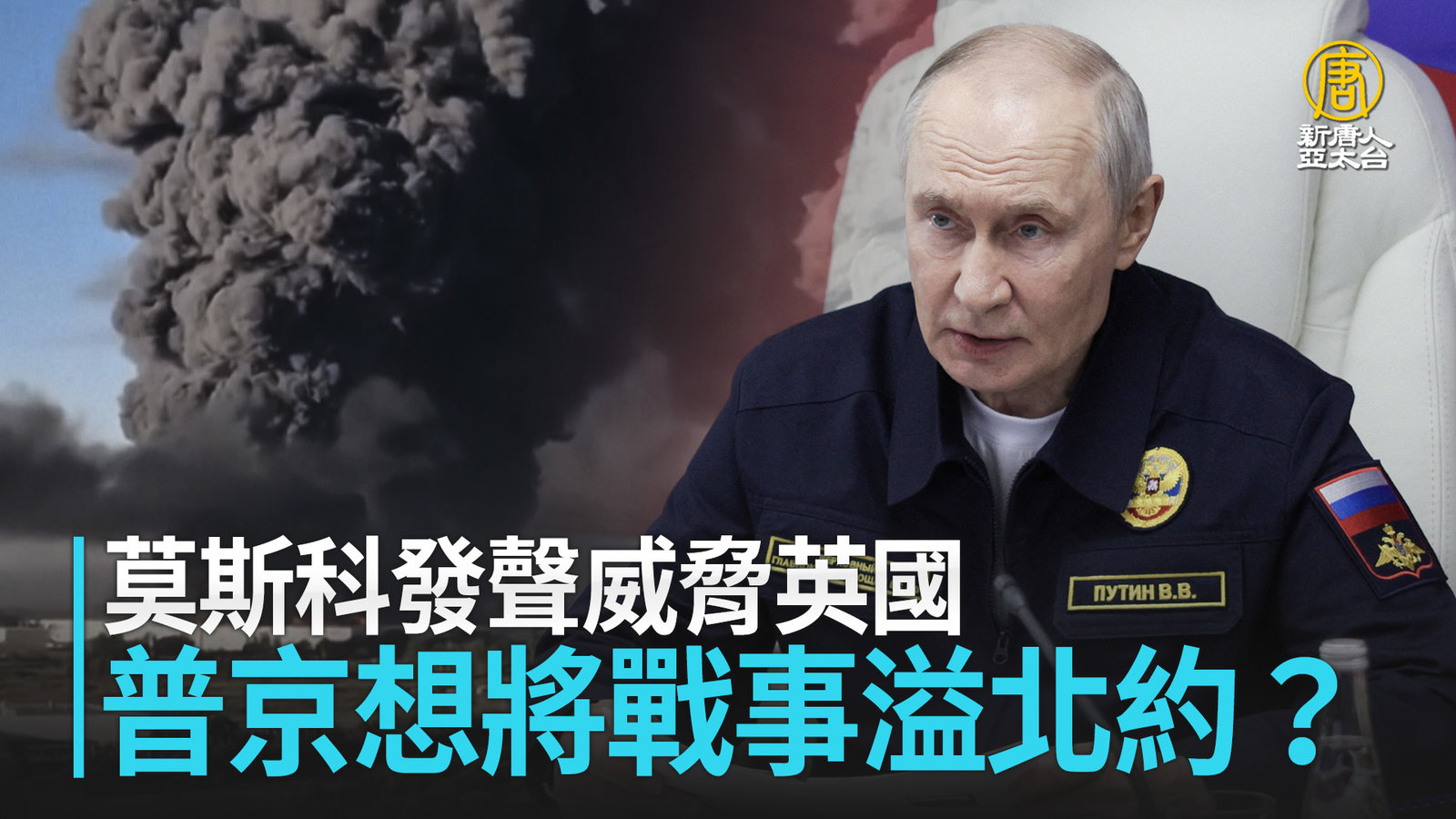 莫斯科發聲威脅英國 普京想將戰事溢北約?