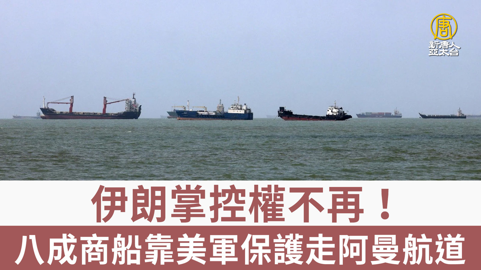 伊朗掌控權不再!八成商船靠美軍保護走阿曼航道