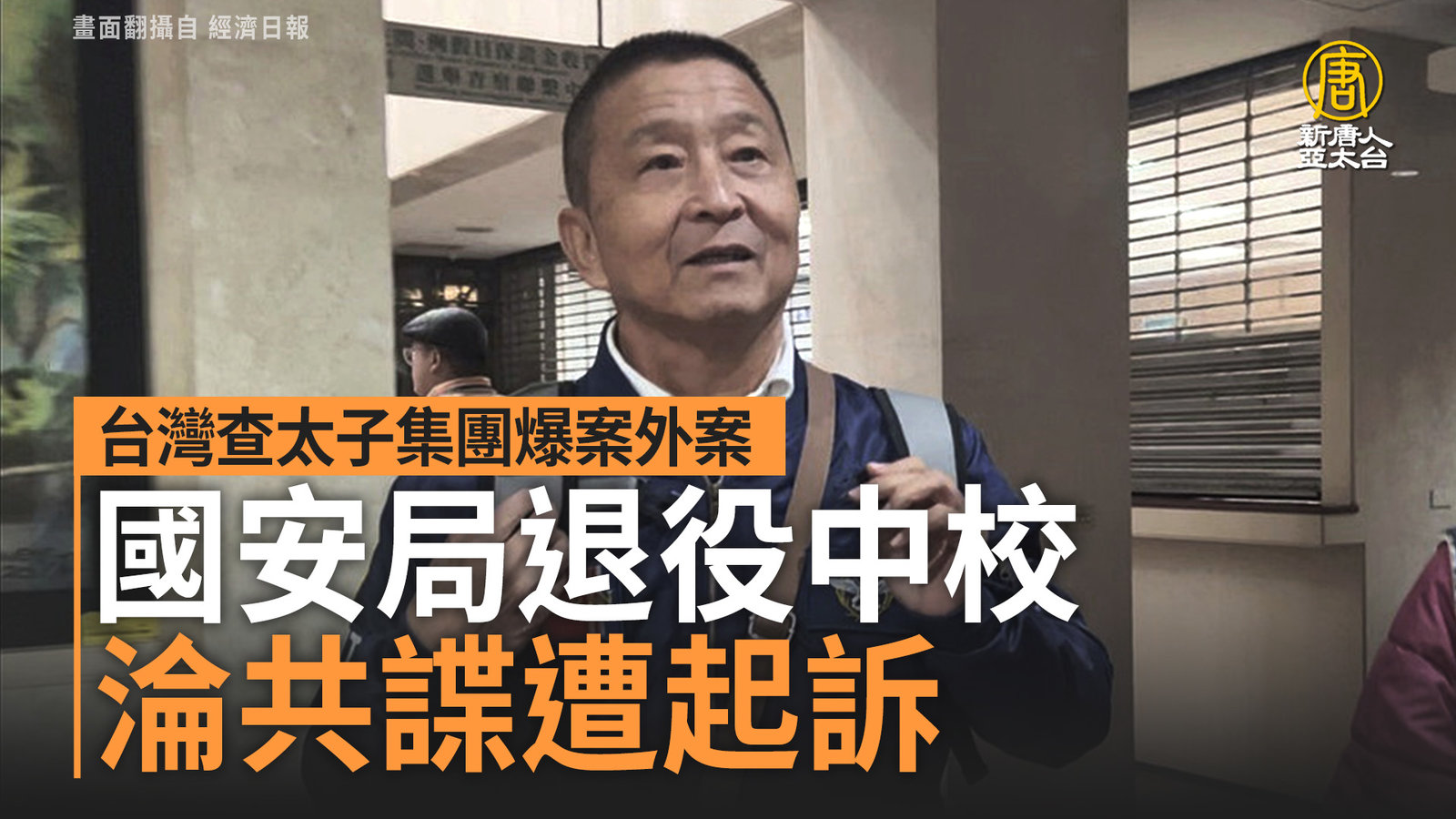 台灣查太子集團爆案外案 國安局退役中校淪共諜遭起訴