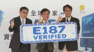 半導體建資安防線 全球首座SEMI E187實驗室在台灣