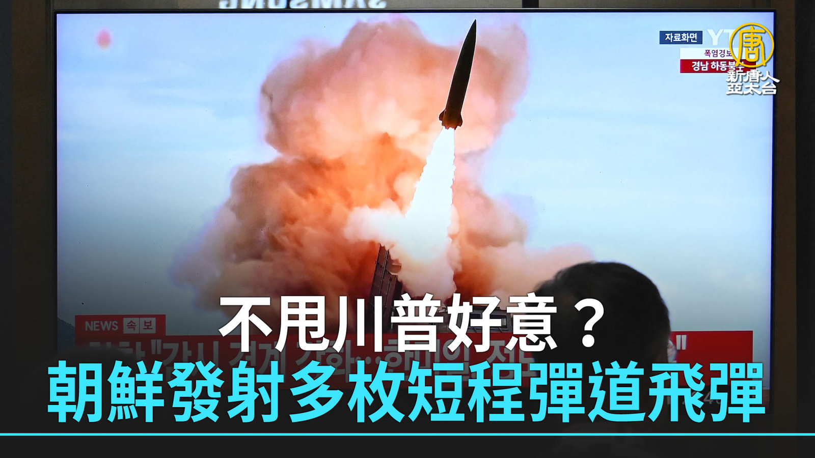 不甩川普好意?朝鮮發射多枚短程彈道飛彈