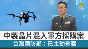 中製晶片混入軍方採購案 台灣國防部:已主動查察