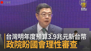 台灣明年度預算3.9兆元新台幣 政院盼國會理性審查