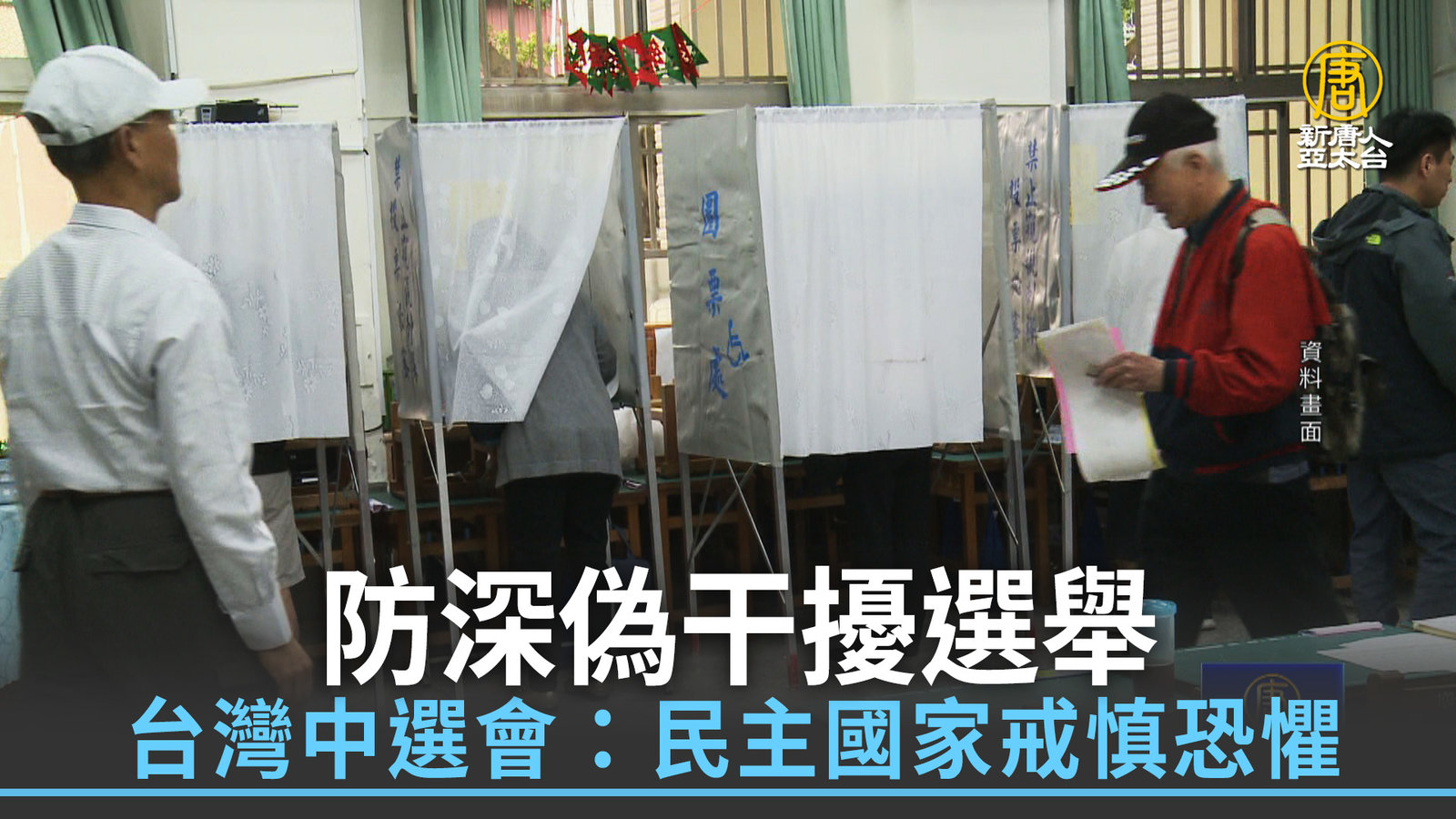 防深偽干擾選舉 台灣中選會:民主國家戒慎恐懼