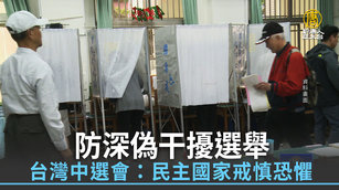 防深偽干擾選舉 台灣中選會:民主國家戒慎恐懼