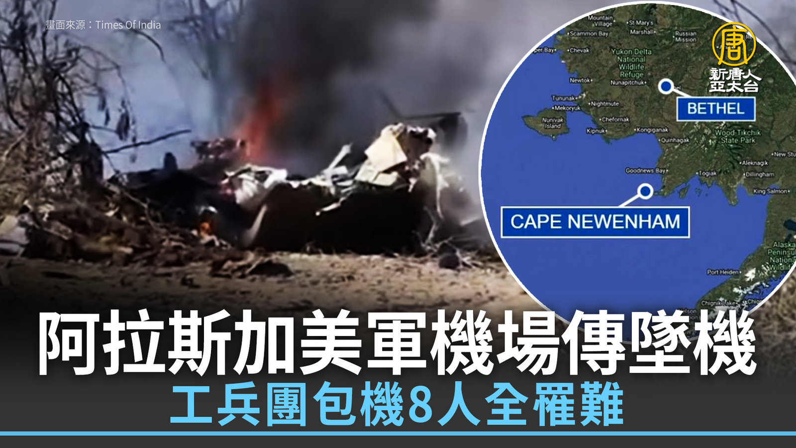 阿拉斯加美軍機場傳墜機 工兵團包機8人全罹難