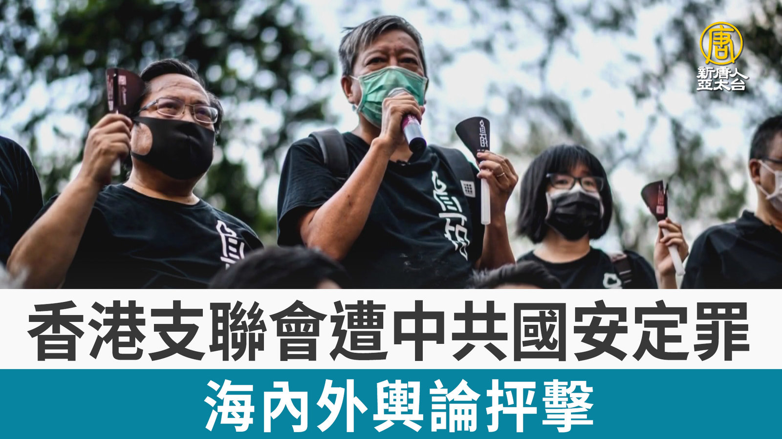 香港支聯會遭中共國安定罪 海內外輿論抨擊