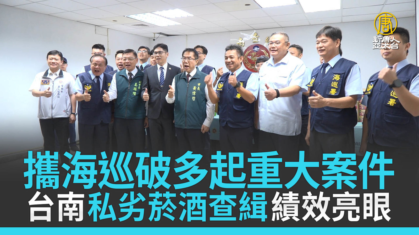 攜海巡破多起重大案件 台南私劣菸酒查緝績效亮眼