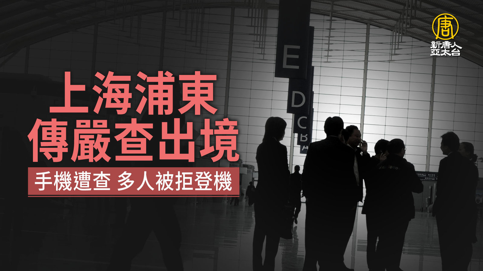 上海浦東傳嚴查出境 手機遭查 多人被拒登機