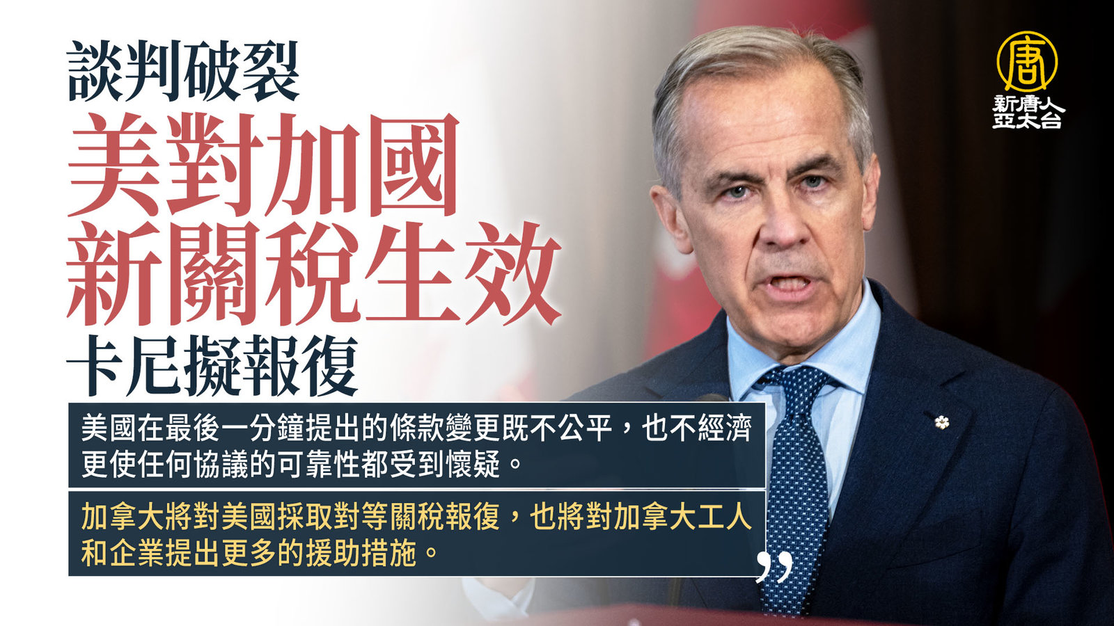 談判破裂 美對加國新關稅生效 卡尼擬報復