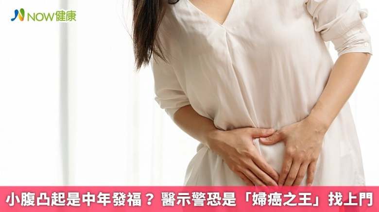 小腹凸起是中年發福?醫示警恐是「婦癌之王」找上門(首圖來源/Magnific)