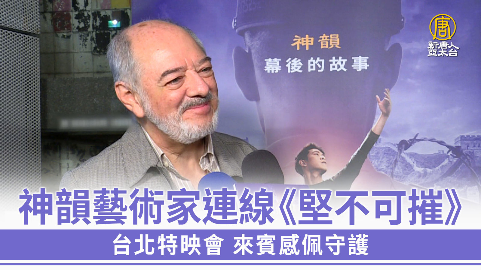 神韻藝術家連線《堅不可摧》台北特映會 來賓感佩守護