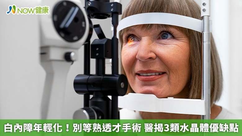 白內障年輕化!別等熟透才手術 醫揭3類水晶體優缺點(首圖來源/Magnific)