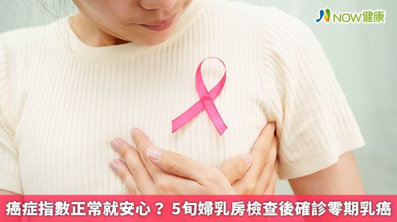 癌症指數正常就安心?5旬婦乳房檢查後確診零期乳癌(首圖來源/Magnific)
