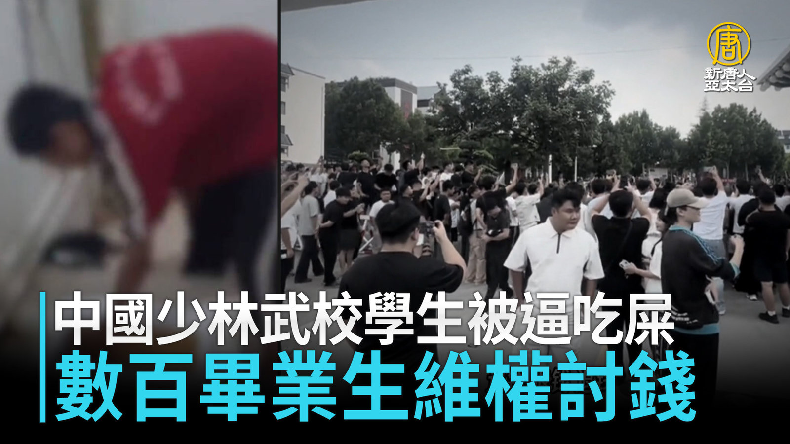 中國少林武校學生被逼吃屎 數百畢業生維權討錢