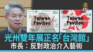 光州雙年展正名「台灣館」市長:反對政治介入藝術