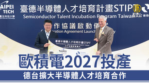 歐積電2027投產 德台擴大半導體人才培育合作