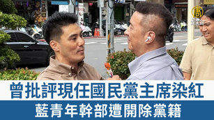 曾批評現任國民黨主席染紅 藍青年幹部遭開除黨籍