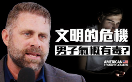 【思想領袖】文明的危機 男子氣概有毒?