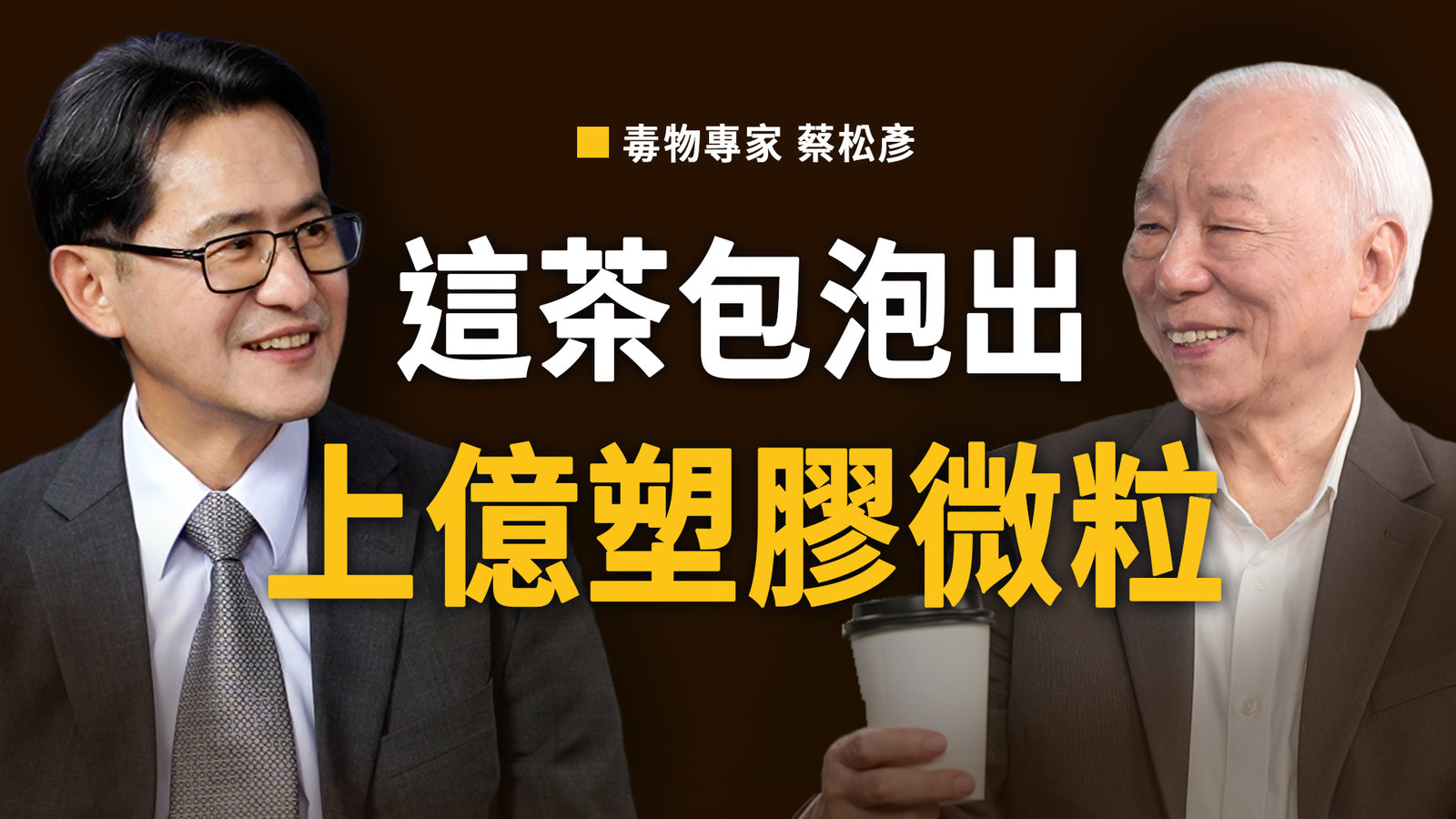 連毒物專家都驗出塑化劑破表,兇手竟是香皂!教你挑選304、316不鏽鋼、砧板鍋具,遠離乳癌。茶包浸泡5分鐘釋出上億顆塑膠微粒,恐傷心肝腎,這2招避開風險排出毒素|胡乃文開講 ft.蔡松彥醫師 _360