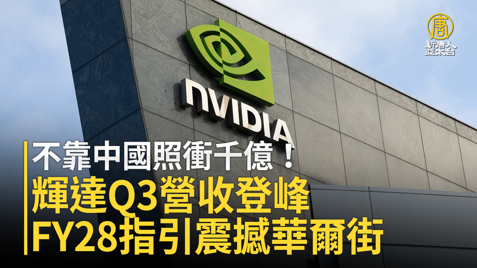 不靠中國照衝千億!輝達Q3營收登峰 FY28指引震撼華爾街