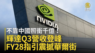 不靠中國照衝千億!輝達Q3營收登峰 FY28指引震撼華爾街