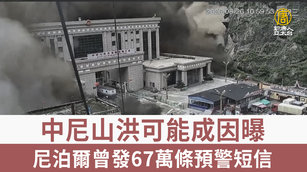 中尼山洪可能成因曝 尼泊爾曾發67萬條預警短信