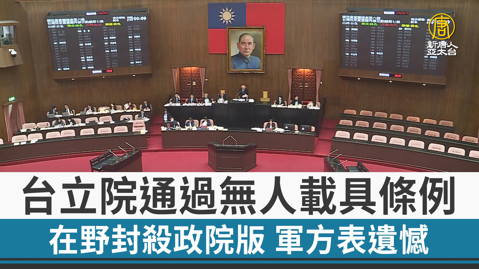 台立院通過無人載具條例 在野封殺政院版 軍方表遺憾