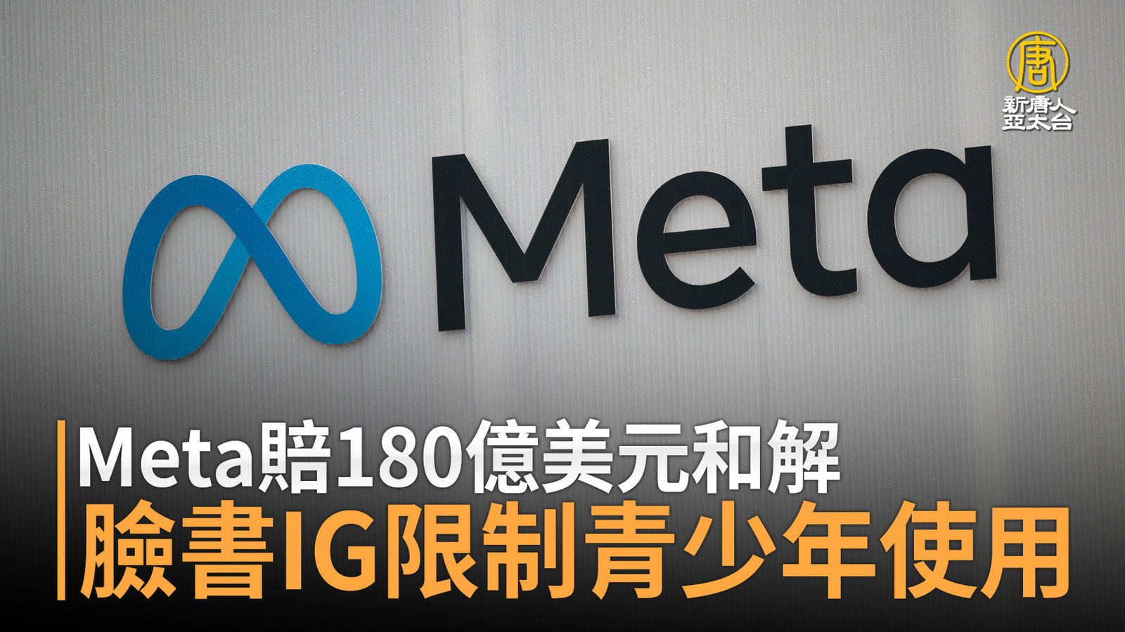 Meta賠180億美元和解 臉書IG限制青少年使用