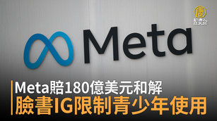 Meta賠180億美元和解 臉書IG限制青少年使用
