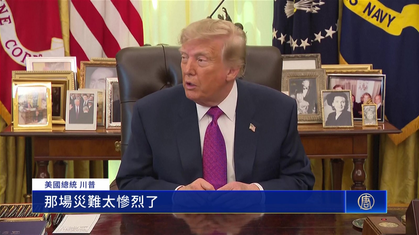 川普震驚中尼邊境洪災 美日澳等多國將提供援助