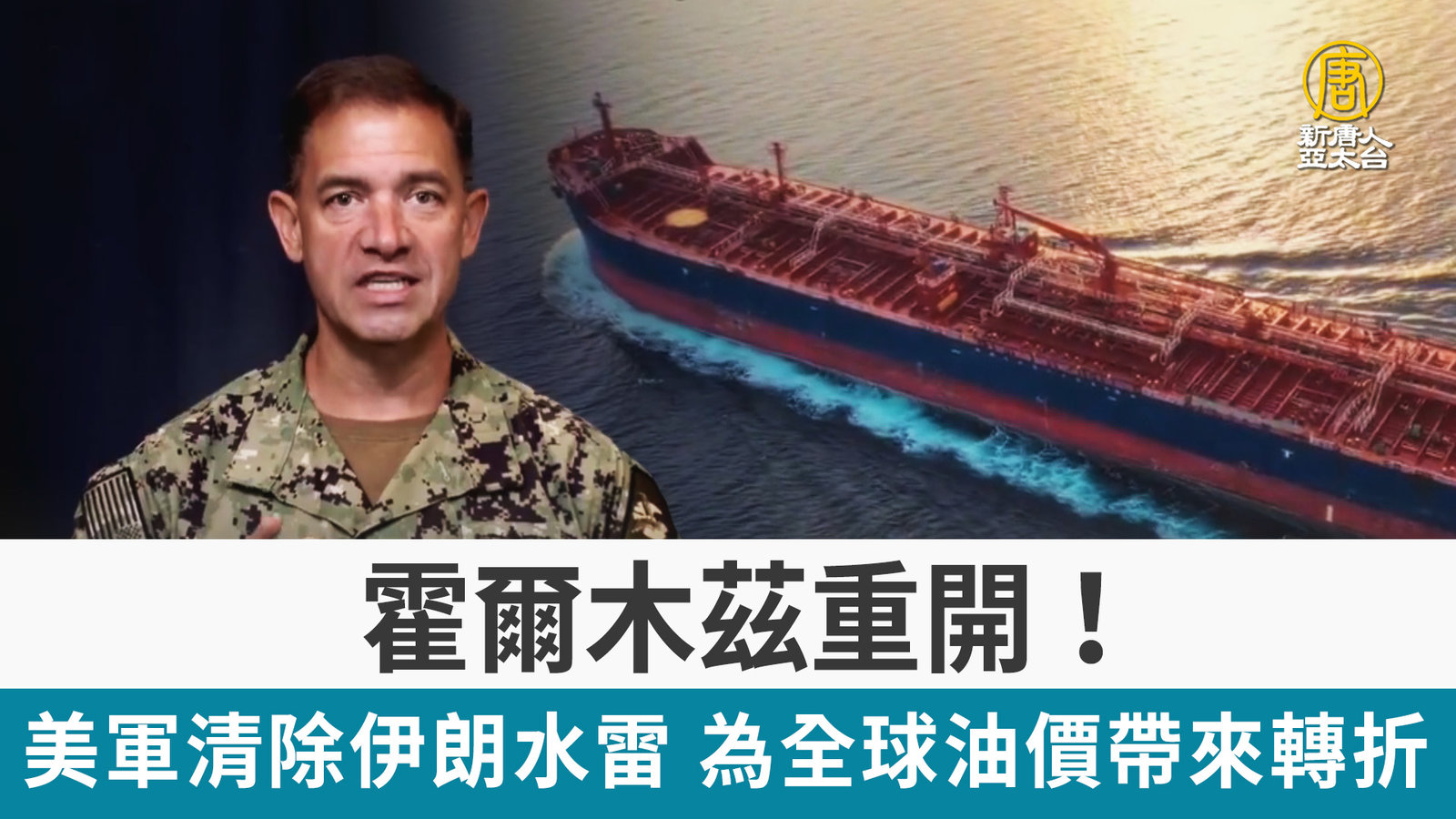 霍爾木茲重開!美軍清除伊朗水雷 為全球油價帶來轉折