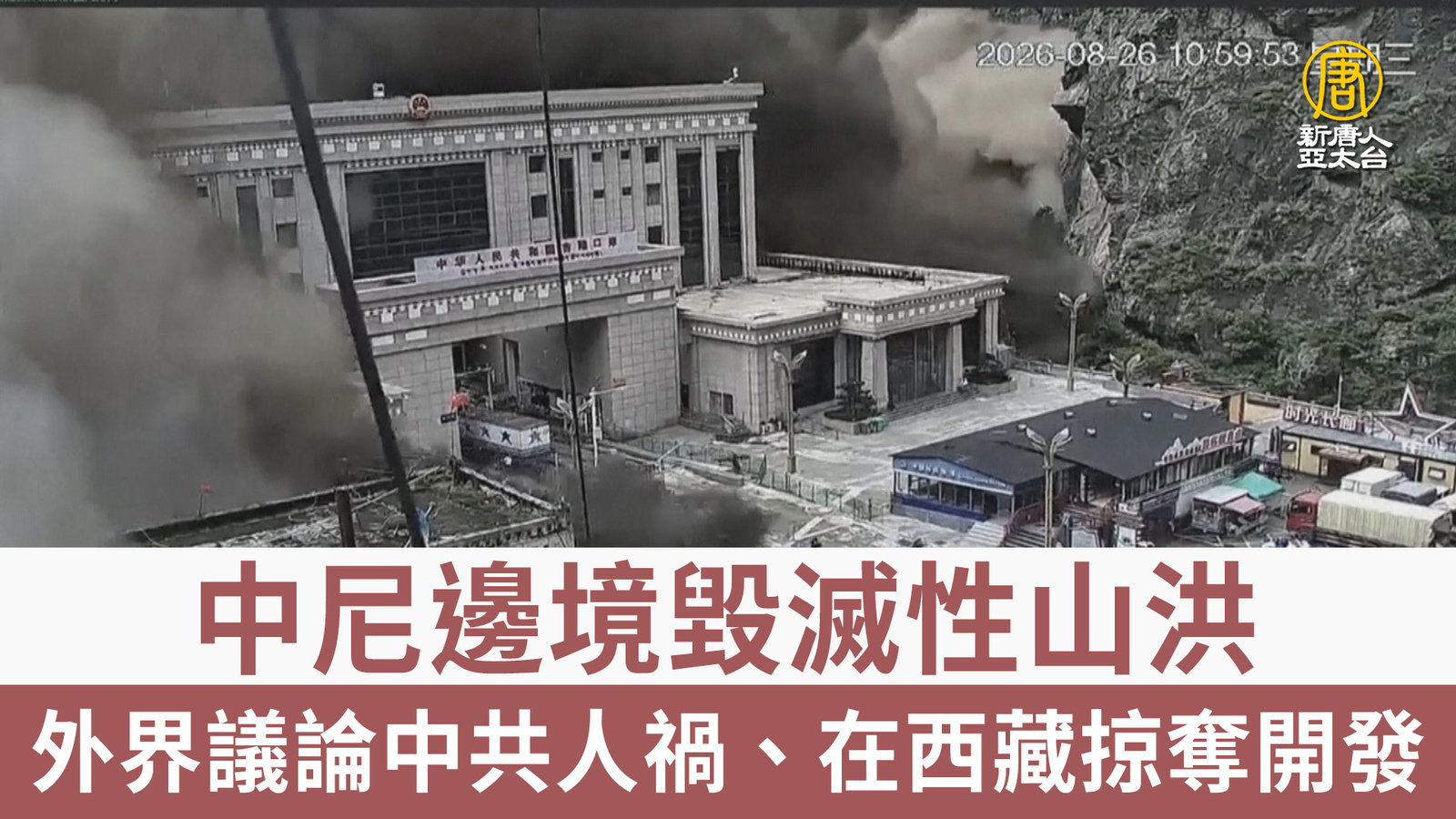 中尼邊境山洪暴發 中共在西藏掠奪開發再掀議