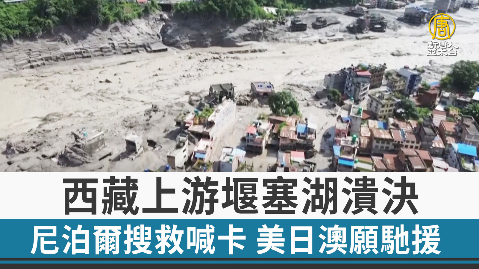 西藏上游堰塞湖潰決 尼泊爾搜救喊卡 美日澳願馳援
