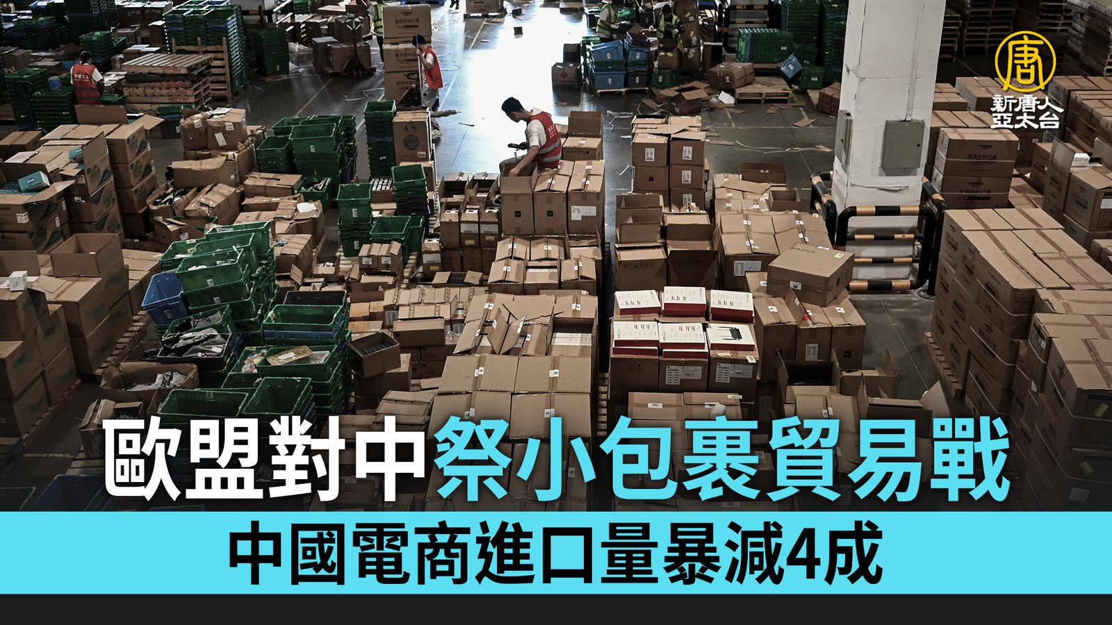 歐盟對中祭小包裹貿易戰 中國電商進口量暴減4成