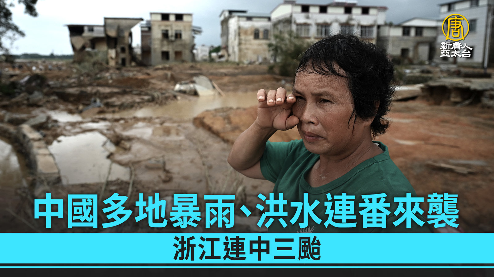 中國多地暴雨、洪水連番來襲 浙江連中三颱