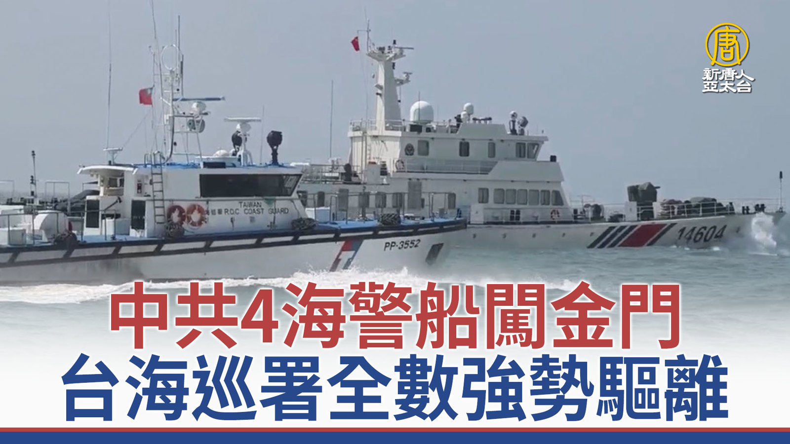 中共4海警船闖金門 台海巡署全數強勢驅離
