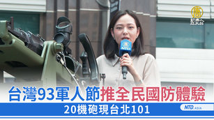 台灣93軍人節推全民國防體驗 20機砲現台北101