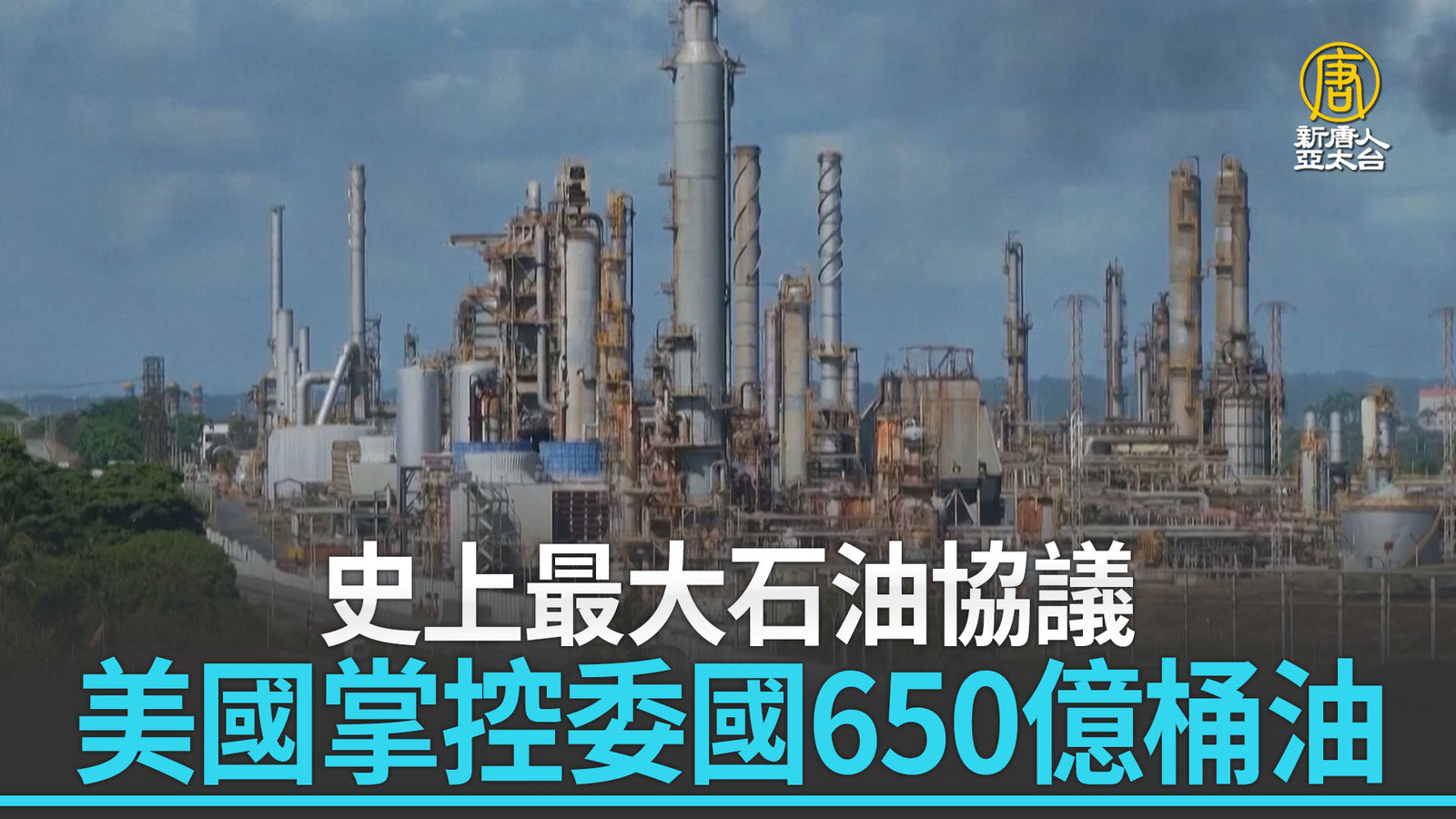 史上最大石油協議 美國掌控委國650億桶油