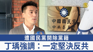 遭國民黨開除黨籍 丁瑀強調:一定堅決反共