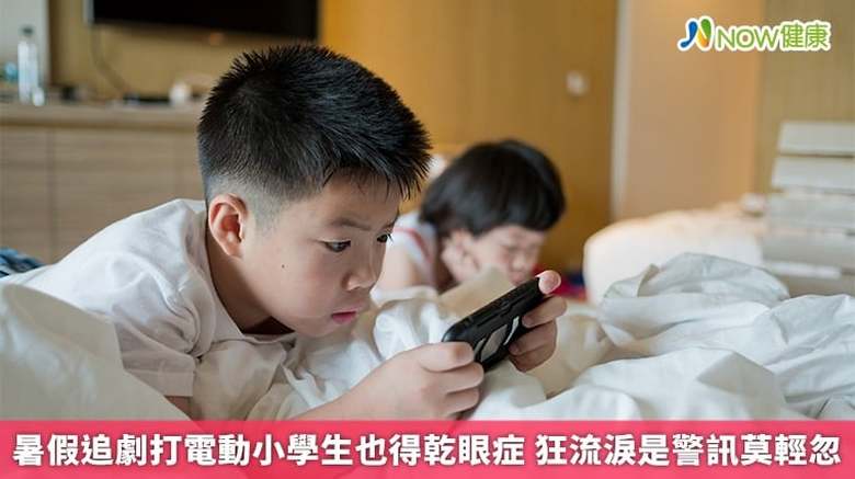 暑假追劇打電動小學生也得乾眼症 狂流淚是警訊莫輕忽(首圖來源/Magnific)