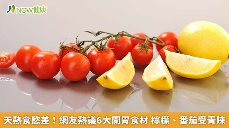 天熱食慾差!網友熱議6大開胃食材 檸檬、番茄受青睞(首圖來源/Magnific)