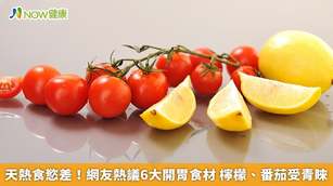 天熱食慾差!網友熱議6大開胃食材 檸檬、番茄受青睞(首圖來源/Magnific)