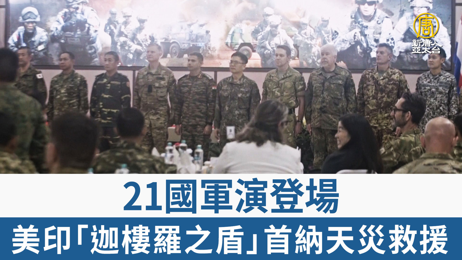 21國軍演登場 美印「迦樓羅之盾」首納天災救援